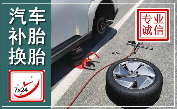 宛城汽车换轮胎,附近上门换轮胎电话