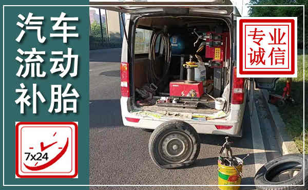 宛城汽车流动补胎,附近补胎电话