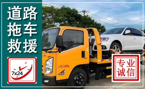 宛城拖车救援,汽车救援拖车电话