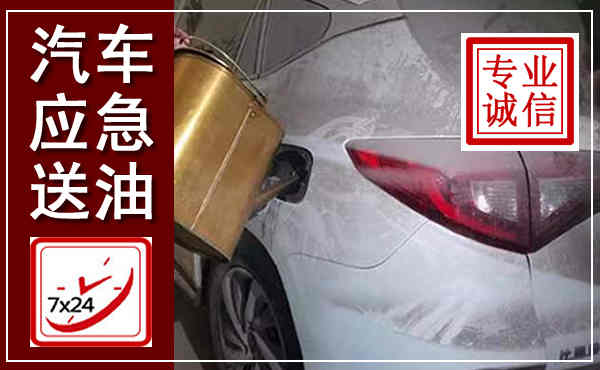 宛城汽车送油救援,附近上门送油电话