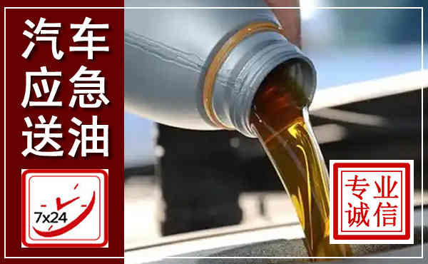 宛城汽车送燃油救援,附近上门送燃油电话