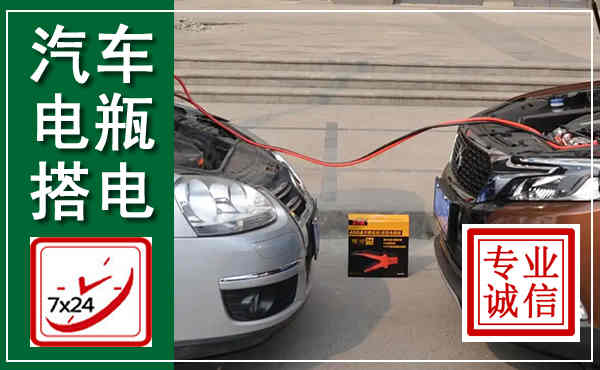 宛城汽车搭电,附近电瓶搭电救援电话