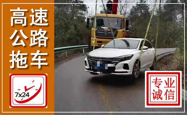 宛城高速公路拖车,附近高速公路拖车救援电话