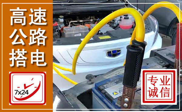 宛城高速公路汽车搭电,中途电瓶维修电话