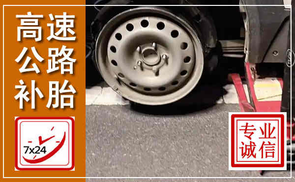 宛城高速公路流动补胎,汽车换轮胎电话