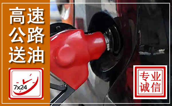 宛城高速公路汽车送油,汽车救援送油电话