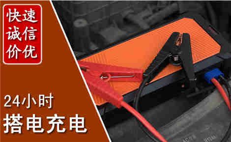 宛城汽车搭电场景与案例