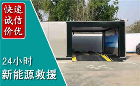 宛城新能源汽车救援场景与案例